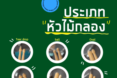 ประเภทหัวไม้กลอง